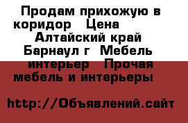 Продам прихожую в коридор › Цена ­ 3 000 - Алтайский край, Барнаул г. Мебель, интерьер » Прочая мебель и интерьеры   